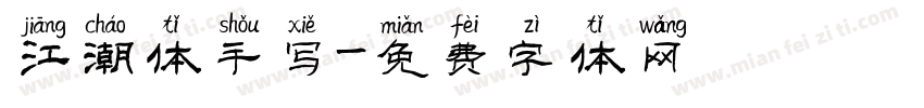 江潮体手写字体转换