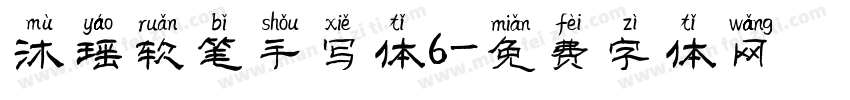 沐瑶软笔手写体6字体转换