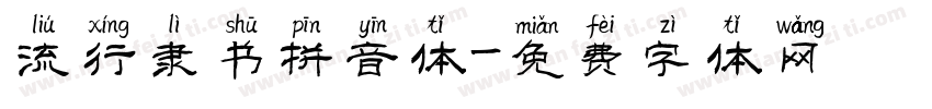 流行隶书拼音体字体转换