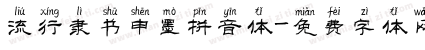 流行隶书申墨拼音体字体转换