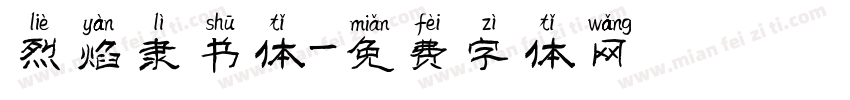 烈焰隶书体字体转换