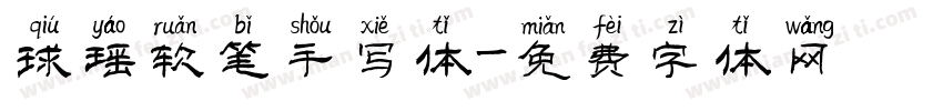 球瑶软笔手写体字体转换