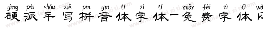 硬派手写拼音体字体字体转换