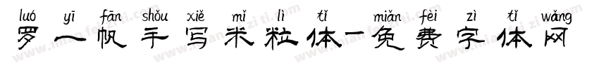 罗一帆手写米粒体字体转换