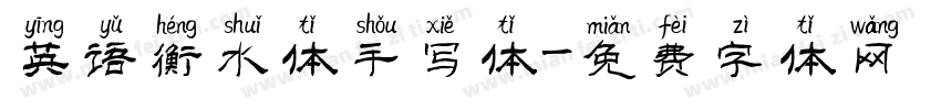 英语衡水体手写体字体转换