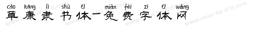 草康隶书体字体转换