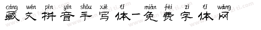 藏文拼音手写体字体转换