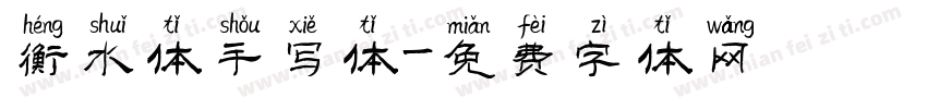 衡水体手写体字体转换