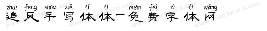 追风手写体体字体转换