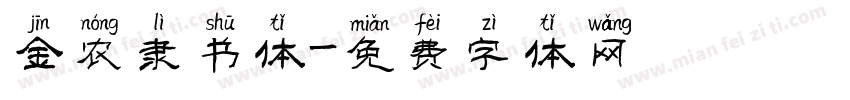 金农隶书体字体转换