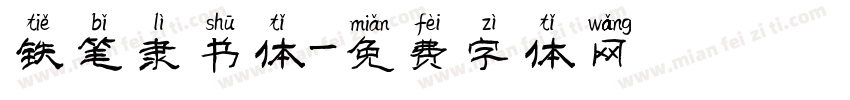 铁笔隶书体字体转换