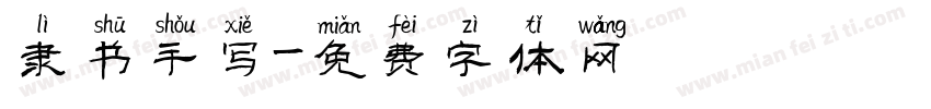 隶书手写字体转换