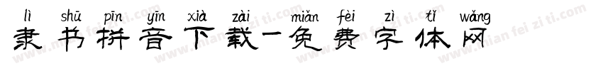 隶书拼音下载字体转换