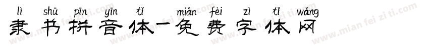 隶书拼音体字体转换