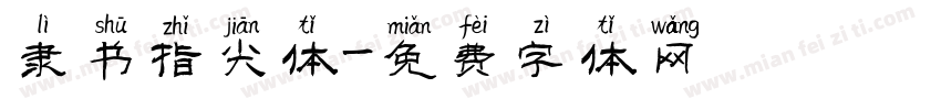 隶书指尖体字体转换