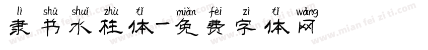 隶书水柱体字体转换