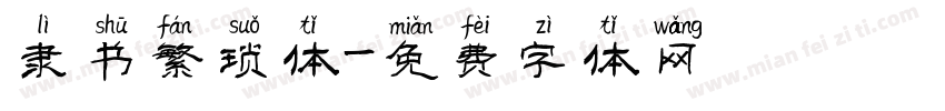隶书繁琐体字体转换