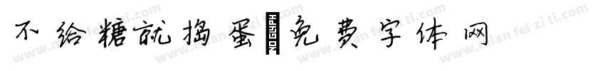 不给糖就捣蛋字体转换