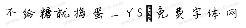 不给糖就捣蛋_YS字体转换