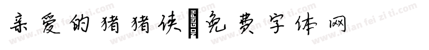 亲爱的猪猪侠字体转换