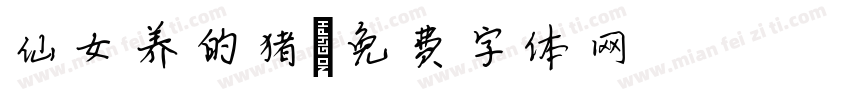 仙女养的猪字体转换
