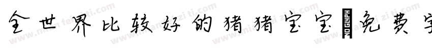 全世界比较好的猪猪宝宝字体转换