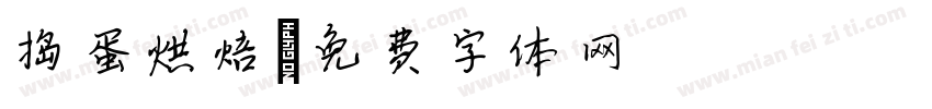 捣蛋烘焙字体转换