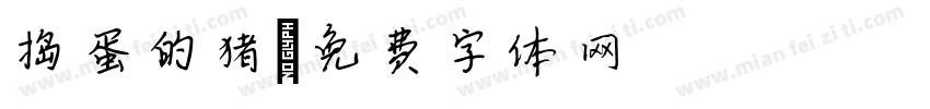 捣蛋的猪字体转换