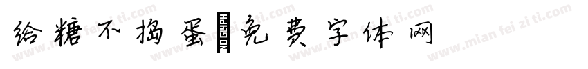 给糖不捣蛋字体转换