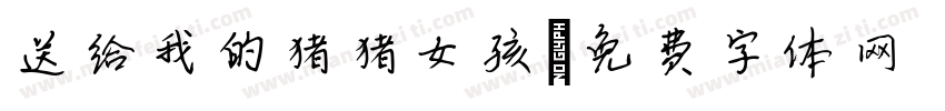 送给我的猪猪女孩字体转换