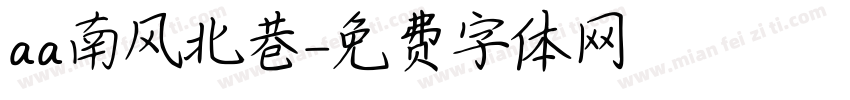 aa南风北巷字体转换