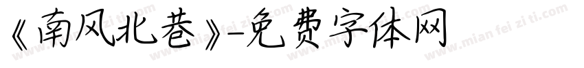 《南风北巷》字体转换