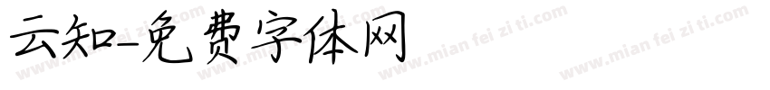云知字体转换