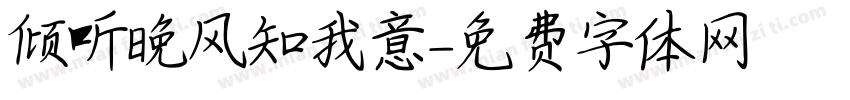 倾听晚风知我意字体转换