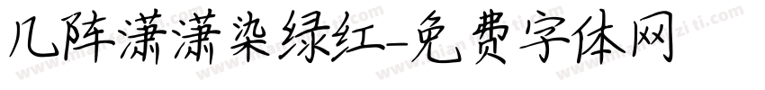 几阵潇潇染绿红字体转换