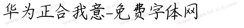 华为正合我意字体转换