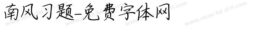 南风习题字体转换