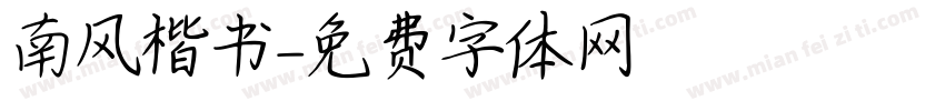 南风楷书字体转换
