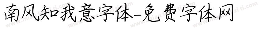 南风知我意字体字体转换