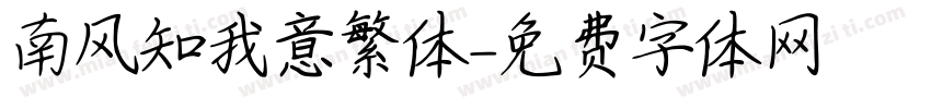南风知我意繁体字体转换