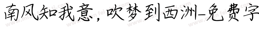 南风知我意，吹梦到西洲字体转换