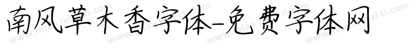 南风草木香字体字体转换