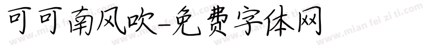 可可南风吹字体转换
