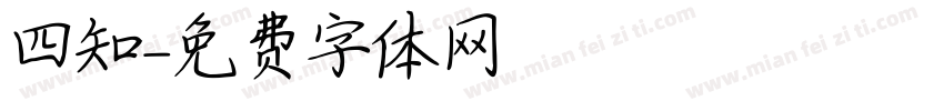 四知字体转换