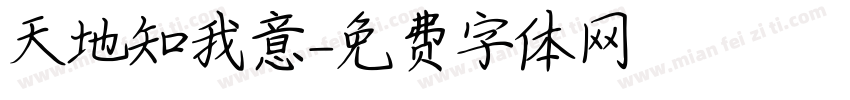 天地知我意字体转换