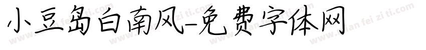 小豆岛白南风字体转换