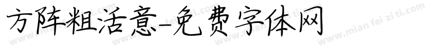 方阵粗活意字体转换