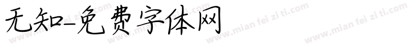 无知字体转换