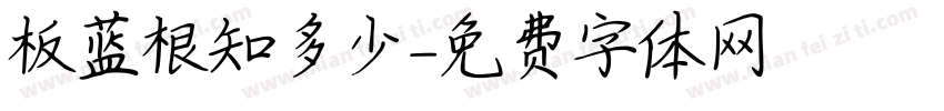 板蓝根知多少字体转换