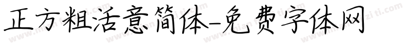 正方粗活意简体字体转换